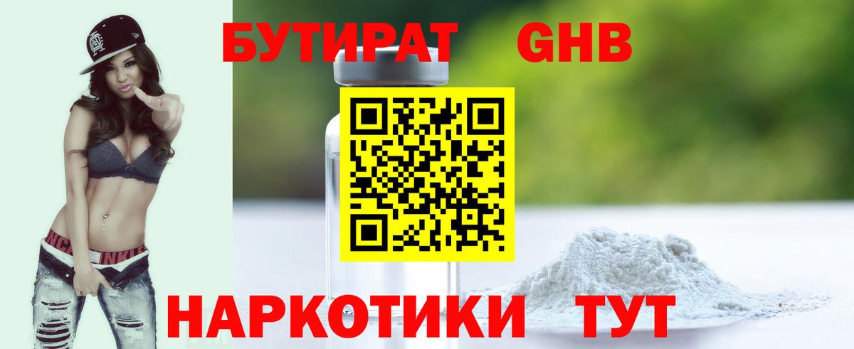 БУТИРАТ Butirat Краснокаменск